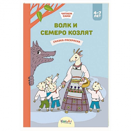 Раскраски на любой вкус, книга Волк и семеро козлят. Сказка-раскраска купить по низкой цене