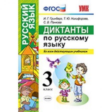 Русский язык. Учебные пособия, книга Диктанты по русскому языку. 3 класс. Ко всем действующим учебникам. ФГОС купить по низкой цене
