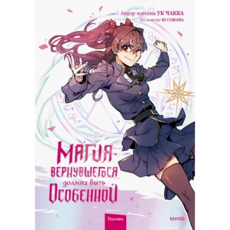 Комиксы. Манга, книга Магия вернувшегося должна быть особенной. Том 2 купить по низкой цене