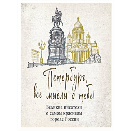 Эпос. Фольклор. Мифы, книга Петербург, все мысли о тебе! Великие писатели о самом красивом городе России купить по низкой цене