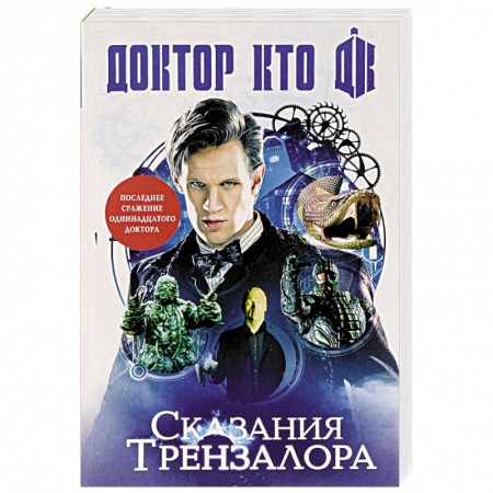Боевая фантастика, книга Доктор Кто. Сказания Трензалора купить по низкой цене