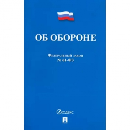 Право. Юриспруденция, книга Об обороне №53-ФЗ купить по низкой цене