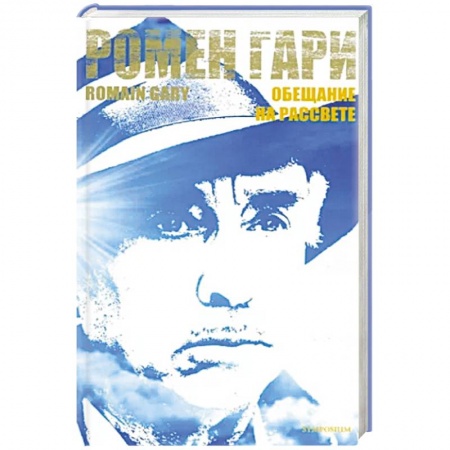 Зарубежная современная проза, книга Обещание на рассвете купить по низкой цене