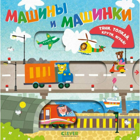Знакомство с миром, развитие малыша, книга Машины и машинки купить по низкой цене