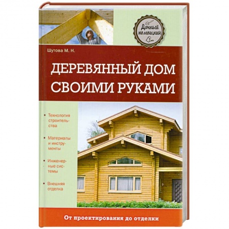 Книги, книга Деревянный дом своими руками купить по низкой цене