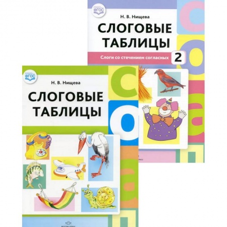 Развитие речи. Чтение, книга Слоговые таблицы: В 2 частях (комплект из 2-х книг) купить по низкой цене