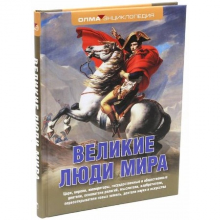 Мемуары, биографии, книга Великие люди мира: энциклопедия купить по низкой цене