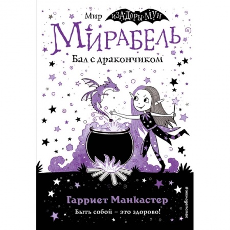 Книги для дошкольников (4-6 лет), книга Мирабель. Бал с дракончиком (выпуск 1) купить по низкой цене