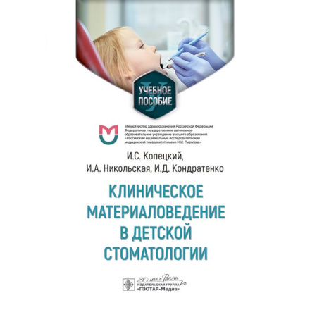 Здоровье, медицинская литература, книга Клиническое материаловедение в детской стоматологии: учебное пособие купить по низкой цене