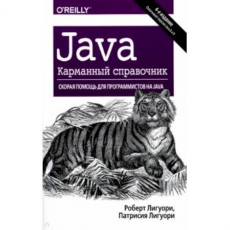 Java, J++. Языки программирования, книга Java. Карманный справочник купить по низкой цене