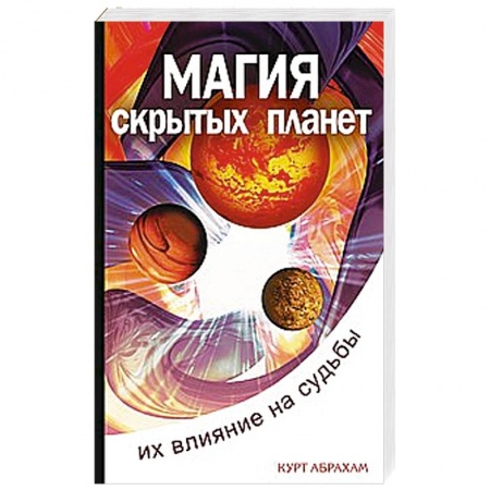 Книги, книга Магия скрытых планет.  Их влияние на судьбы купить по низкой цене