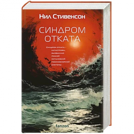 Боевая фантастика, книга Синдром отката купить по низкой цене