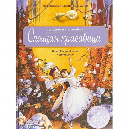 Культура и искусство, книга Спящая красавица. Балет Петра Ильича Чайковского (+ CD, QR код с музыкой и комментариями) купить по низкой цене