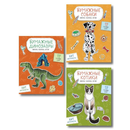 Поделки, мастерилки, книга Комплект из 3-х: Бумажные котики + Бумажные собаки + Бумажные динозавры купить по низкой цене