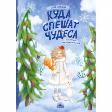 Сказки отечественных писателей, книга Куда спешат чудеса купить по низкой цене