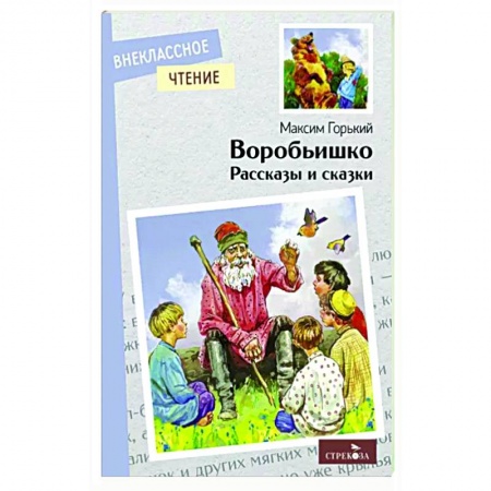 Повести и рассказы о животных, книга Воробьишко. Рассказы и сказки купить по низкой цене