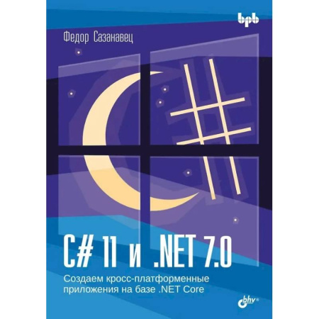 Алгоритмы и методы. Искусство программирования, книга C# 11 и .NET 7.0. Создаем кросс-платформенные приложения на базе. NET Core купить по низкой цене