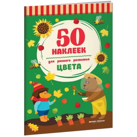Знакомство с миром, развитие малыша, книга Цвета. Книжка с наклейками купить по низкой цене