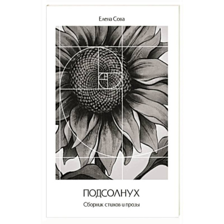 Русская поэзия, книга Сборник стихов и прозы 'Подсолнух' купить по низкой цене