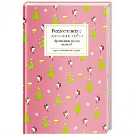 Русская современная проза, книга Рождественские рассказы о любви.Произведения русских писателей купить по низкой цене