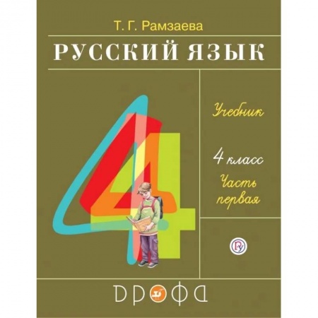 Русский язык. Учебные пособия, книга Русский язык. 4 класс. Учебник. В 2-х частях. Часть 1 купить по низкой цене