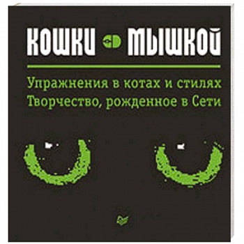 Кошки — мышкой