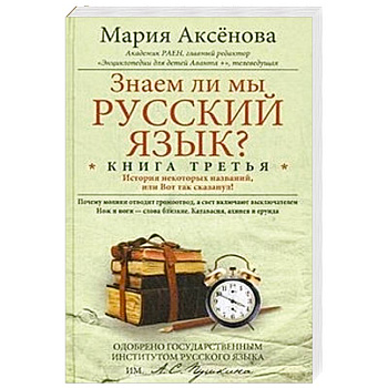 Знаем ли мы русский язык? История некоторых названий, или Вот так сказанул! Книга 3