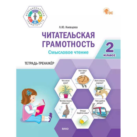 Дополнительные учебные пособия, книга Читательская грамотность. Смысловое чтение. 2 класс: тетрадь-тренажёр купить по низкой цене