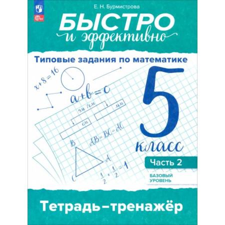 Математика. Алгебра. Геометрия, книга Быстро и эффективно. Типовые задания по математике. 5 класс. Базовый уровень. Тренажёр. Часть 2 купить по низкой цене