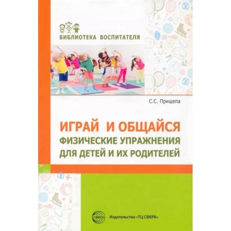 Общие работы по педагогике, книга Играй и общайся. Физич упражн для детей и их родит купить по низкой цене