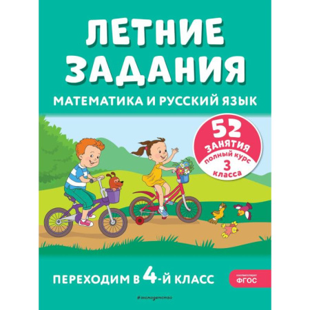 Математика. Алгебра. Геометрия, книга Летние задания. Математика и русский язык. Переходим в 4-й класс. 52 занятия купить по низкой цене