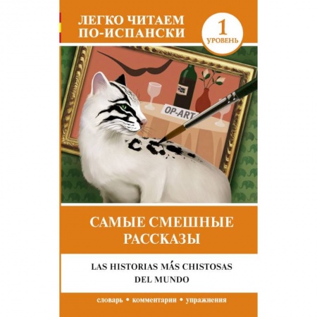 Испанский язык, книга Самые смешные рассказы. Уровень 1 купить по низкой цене
