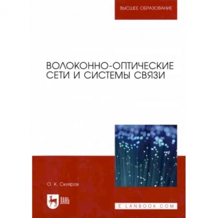 Электросвязь, электроакустика, радиосвязь, книга Волоконно-оптические сети и системы связи. Учебное пособие для вузов купить по низкой цене