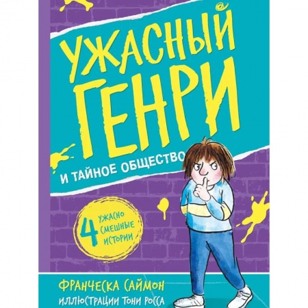 Познавательная литература, книга Ужасный Генри и тайное общество купить по низкой цене