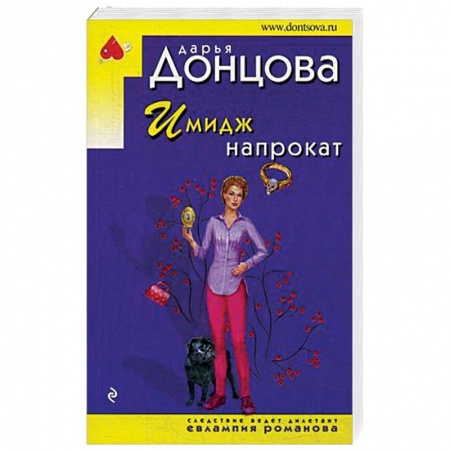 Отечественный женский детектив, книга Имидж напрокат купить по низкой цене