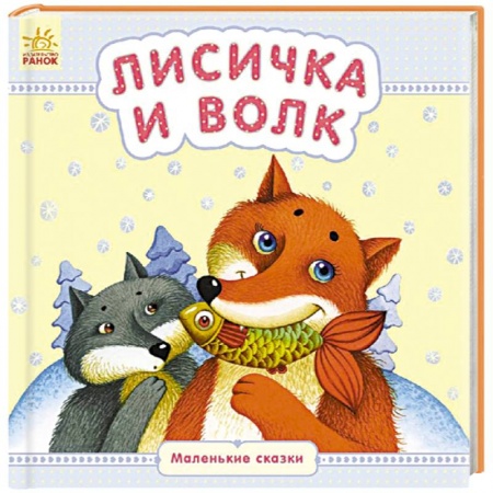 Книги, книга Лисичка и волк купить по низкой цене