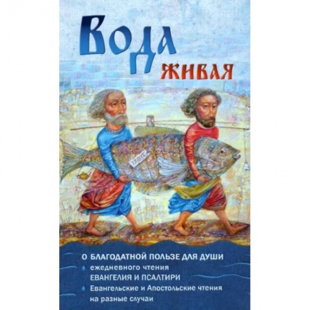 Богослужебные издания, книга Вода живая. О благодатной пользе для спасения души ежедневного чтения Евангелия и Псалтири купить по низкой цене