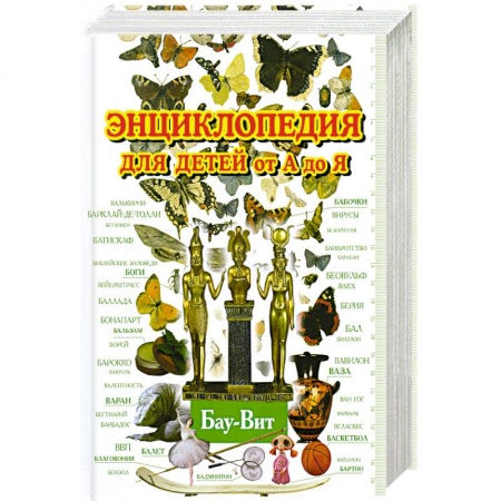 Книги, книга Энциклопедия для детей от А до Я.Т 2 купить по низкой цене