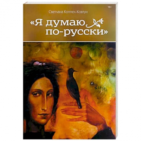 Эссе, письма, очерки, книга Я думаю по-русски купить по низкой цене