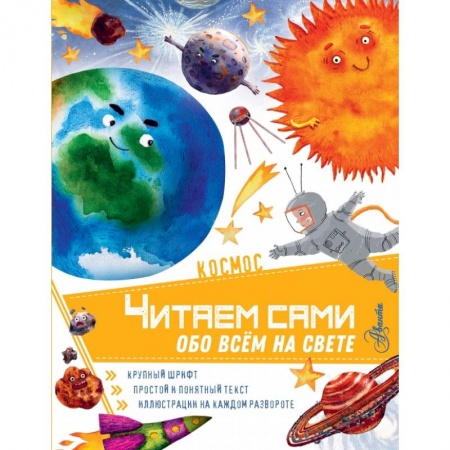 Общая подготовка к школе, книга Космос купить по низкой цене
