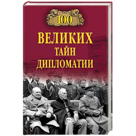 Политика, книга 100 великих тайн дипломатии купить по низкой цене
