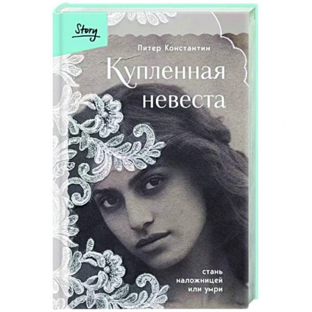 Исторический роман, книга Купленная невеста. Стань наложницей или умри купить по низкой цене