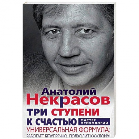 Практическая психология, книга Три ступени к счастью купить по низкой цене
