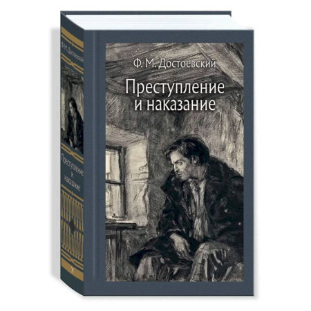 Русская классика, книга Преступление и наказание купить по низкой цене