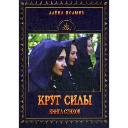 Эзотерические учения, книга Круг силы купить по низкой цене