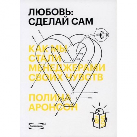 Прикладная социология, книга Любовь: сделай сам. Как мы стали менеджерами своих чувств купить по низкой цене