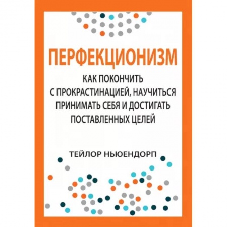 Психология личности, книга Перфекционизм. Как покончить с прокрастинацией, научиться принимать себя купить по низкой цене