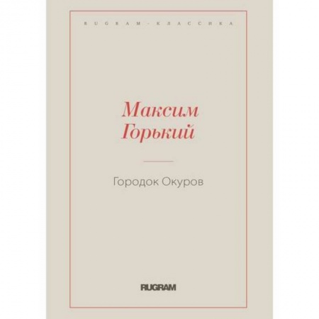 Русская классика, книга Городок Окуров купить по низкой цене
