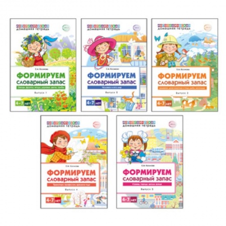 Логопедия, книга Комплект. Формируем словарный запас. 4-7 лет купить по низкой цене
