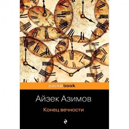 Зарубежная фантастика, книга Конец вечности купить по низкой цене